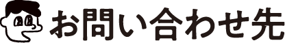 お問い合わせ先