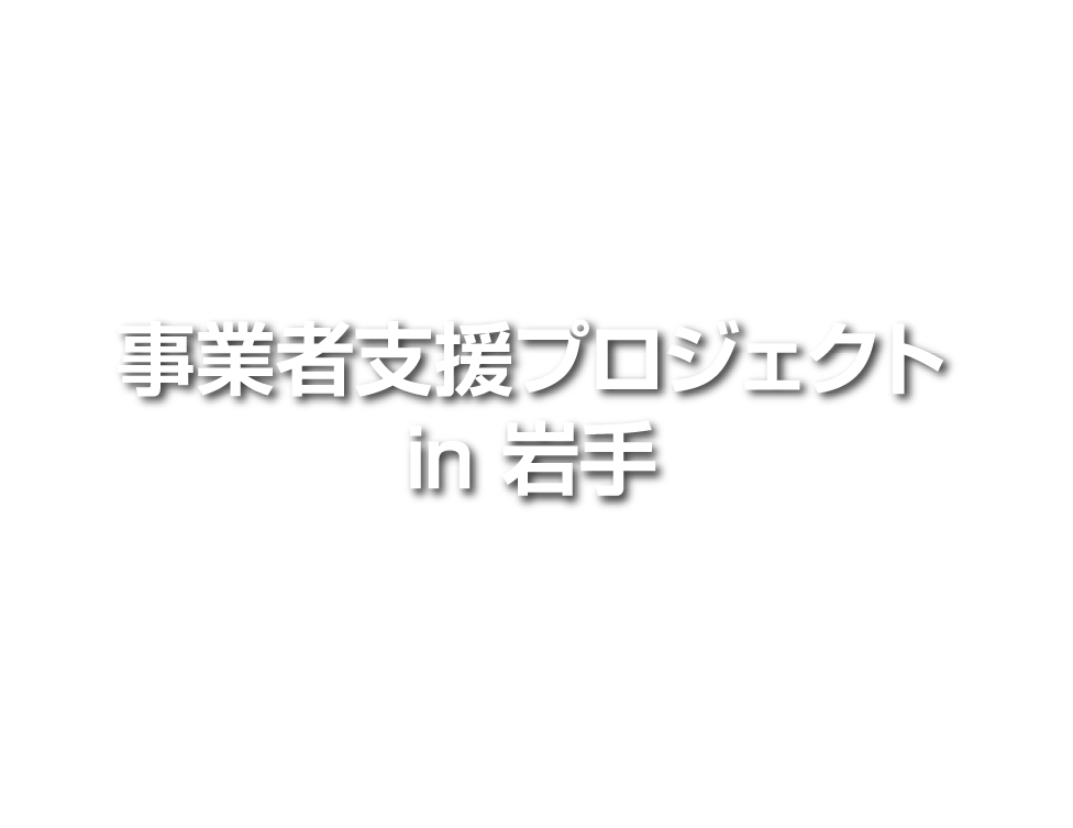 事業者支援プロジェクト in 岩手