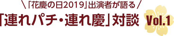 「花慶の日2019」出演者が語る「連れパチ・連れ慶」対談vol.1