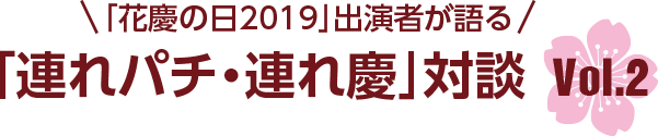 「花慶の日2019」出演者が語る「連れパチ・連れ慶」対談vol.2