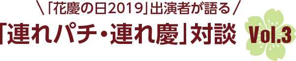 「花慶の日2019」出演者が語る「連れパチ・連れ慶」対談vol.3