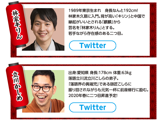 林家キりん・立川かしめプロフィール