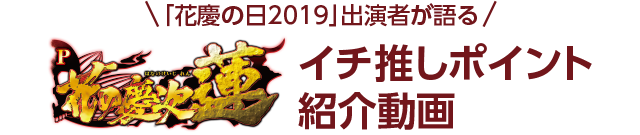 「花慶の日2019」出演者が語る「花の慶次 蓮」イチオ押しポイント紹介動画