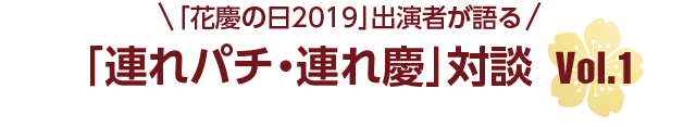 「花慶の日2019」出演者が語る「連れパチ・連れ慶」対談vol.1