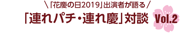 「花慶の日2019」出演者が語る「連れパチ・連れ慶」対談vol.2
