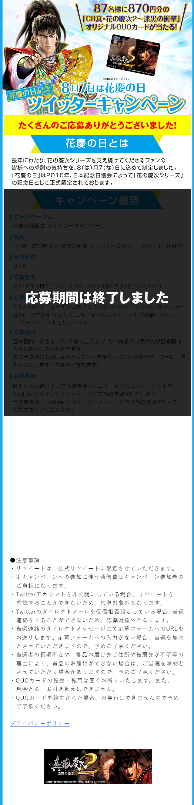 花慶の日記念 8月7日は花慶の日ツイッターキャンペーン｜ニューギン