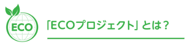 「ECOプロジェクトとは？」