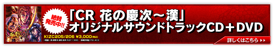 「CR花の慶次～漢」オリジナルサウンドトラック絶賛発売中!!