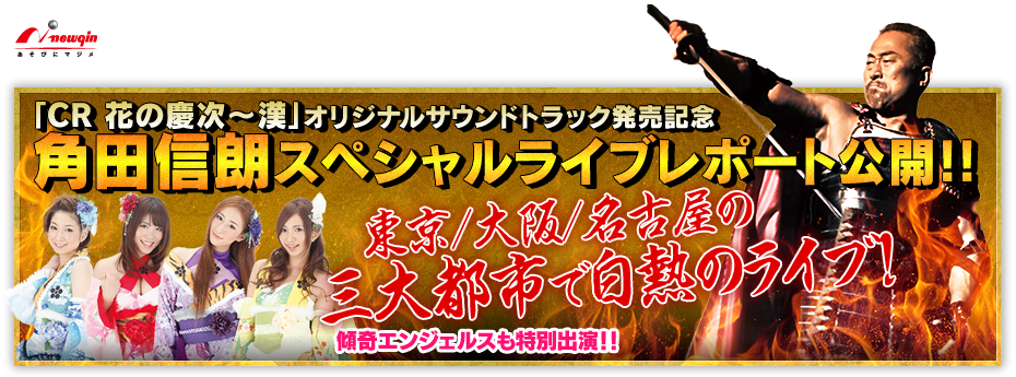 「CR花の慶次～漢」オリジナルサウンドトラック発売記念　角田信朗スペシャルライブレポート公開