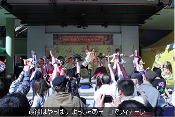 最後はやっぱり「よっしゃあー！」でフィナーレ