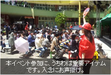 本イベント参加に、うちわは重要アイテムです。入念にお声掛け