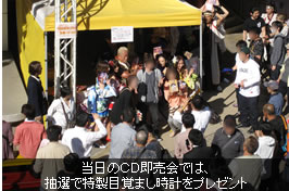 当日のＣＤ即売会では、抽選で特製目覚まし時計をプレゼント