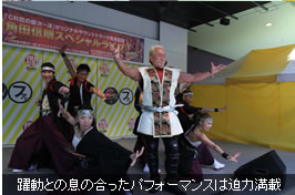躍動との息の合ったパフォーマンスは迫力満載