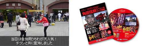 当日は告知用うちわが大人気！チラシと共に配布しました