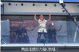 角田信朗が力強く熱唱！