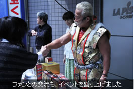 ファンとの交流も、イベントを盛り上げました