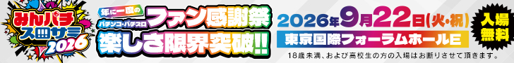 みんパチ・スロサミ2026