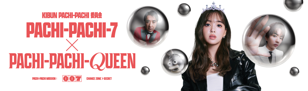 「PACHI-PACHI-7」第２弾プロジェクト