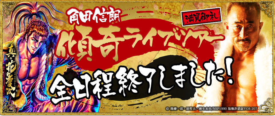 角田信朗　傾奇ライブツアー 満員御礼　全日程終了しました！ / (C) 隆慶一郎・原哲夫・麻生未央/NSP1990  版権許諾証YOS-207