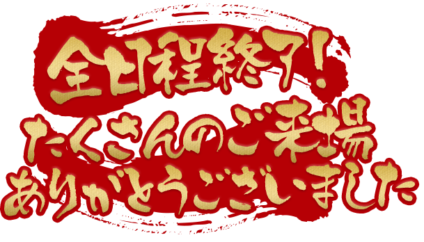 全日程終了！たくさんのご来場ありがとうございました