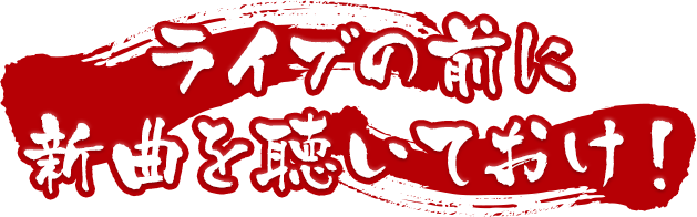 ライブの前に 新曲を聴いておけ！