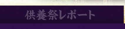 供養祭レポート