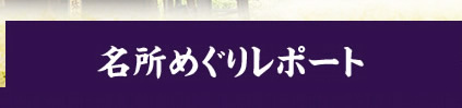 名所めぐりレポート