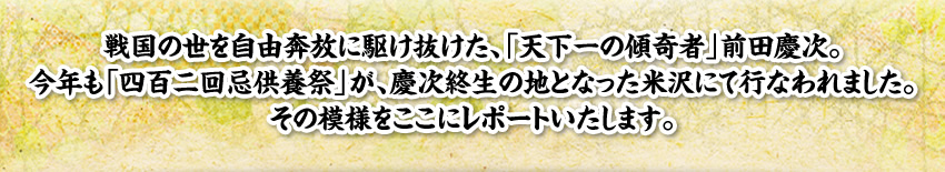戦国の世を自由奔放に駆け抜けた、「天下一の傾奇者」前田慶次。