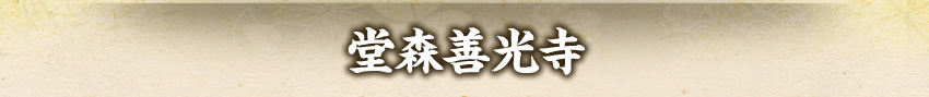 堂森善光寺