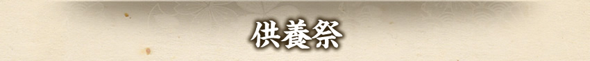 供養祭