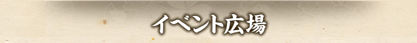 イベント広場