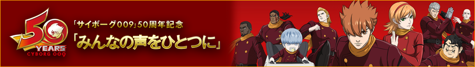 「サイボーグ009」50周年記念 「みんなの声をひとつに」