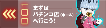 まずはパチンコ店に行こう