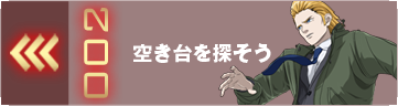 空き台を探そう