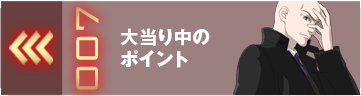 大当り中のポイント