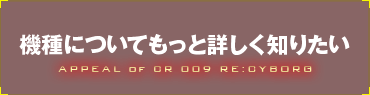 機種についてもっとしりたい