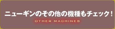 他の版権機種情報もチェック！