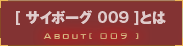 [サイボーグ009]とは