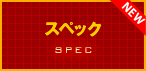 スペック