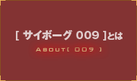 009とは