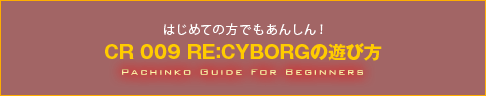 CR 009 RE:CYBORGの遊び方