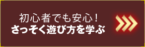 さっそく遊び方を学ぶ