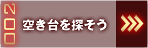 空き台を探そう