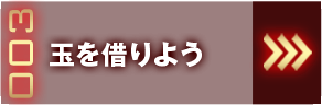 玉を借りよう