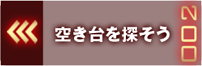 空き台を探そう