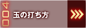 玉の打ち方