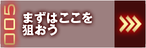 まずはここを狙おう