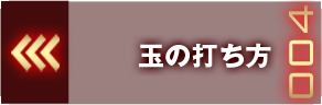 玉の打ち方