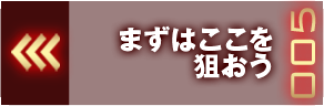 まずはここを狙おう