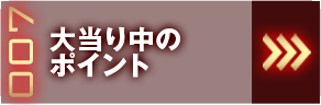 大当たり中のポイント